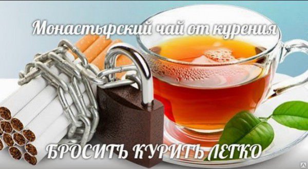 Рецепт монастырского чая от курения